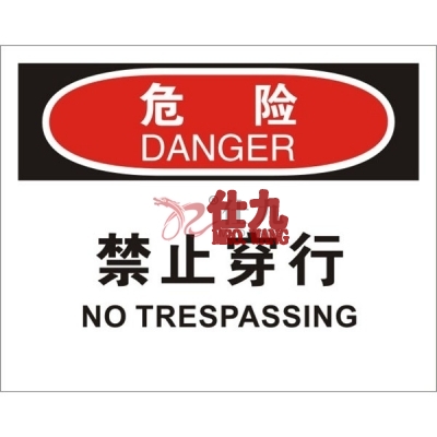安赛瑞 SAFEWARE 31603 进入许可标识（危险禁止穿行）1.5mm厚ABS工程塑料板，250mm（W)×315mm(H)，中英文