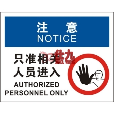 安赛瑞 SAFEWARE 31626 进入许可标识（注意只准相关人员进入）1.5mm厚ABS工程塑料板，250mm（W)×315mm(H)，中英文