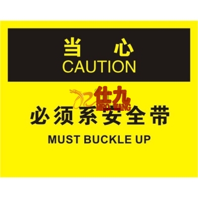 安赛瑞 SAFEWARE 31141 叉车交通标识（当心必须系安全带）高性能不干胶，250mm（W)×315mm(H)，中英文