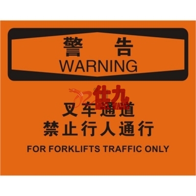 安赛瑞 SAFEWARE 31635 叉车交通标识（警告叉车通道禁止行人通行）1.5mm厚ABS工程塑料板，250mm（W)×315mm(H)，中英文