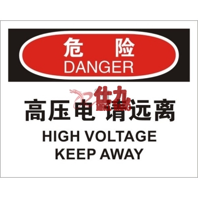 安赛瑞 SAFEWARE 31154 电气伤害标识（危险高压电请远离）高性能不干胶，250mm（W)×315mm(H)，中英文