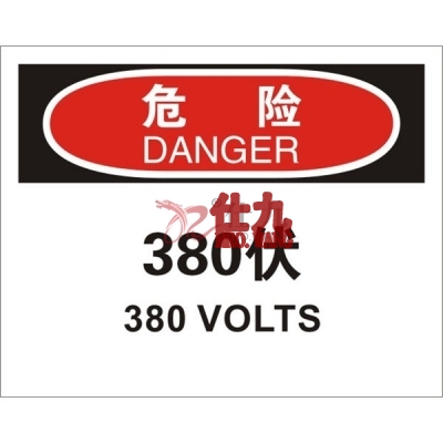 安赛瑞 SAFEWARE 31155 电气伤害标识（危险380伏）高性能不干胶，250mm（W)×315mm(H)，中英文