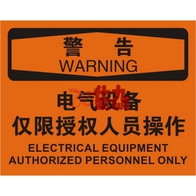 安赛瑞 SAFEWARE 31166 电气伤害标识（警告电气设备**授权人员操作）高性能不干胶，250mm（W)×315mm(H)，中英文