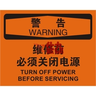 安赛瑞 SAFEWARE 31167 电气伤害标识（警告维修前必须关闭电源）高性能不干胶，250mm（W)×315mm(H)，中英文
