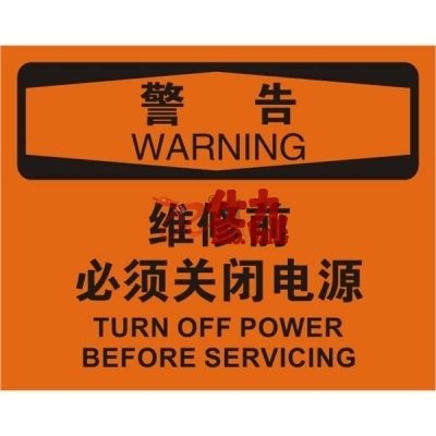 安赛瑞 SAFEWARE 31667 电气伤害标识（警告维修前必须关闭电源）1.5mm厚ABS工程塑料板，250mm（W)×315mm(H)，中英文
