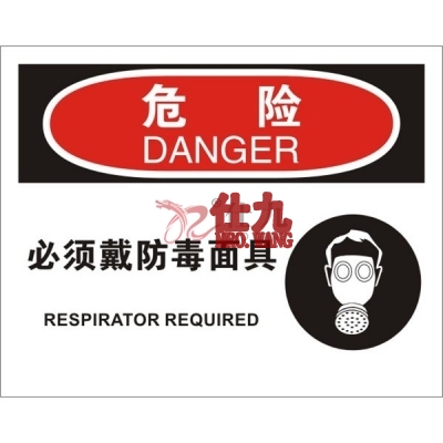 安赛瑞 SAFEWARE 31195 个人防护装备标识(危险必须戴防毒面具)高性能不干胶，250mm（W)×315mm(H)，中英文