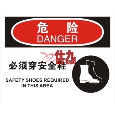 安赛瑞 SAFEWARE 31197 个人防护装备标识(危险必须穿安全鞋)高性能不干胶，250mm（W)×315mm(H)，中英文