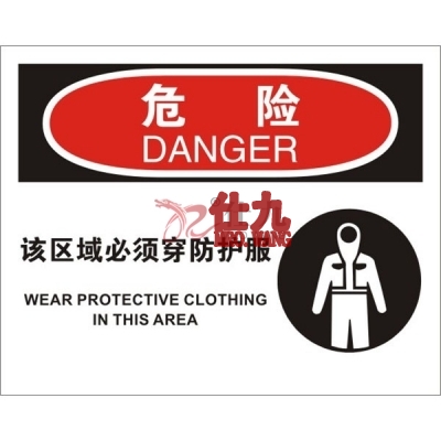 安赛瑞 SAFEWARE 31198 个人防护装备标识(危险该区域必须穿防护服)高性能不干胶，250mm（W)×315mm(H)，中英文