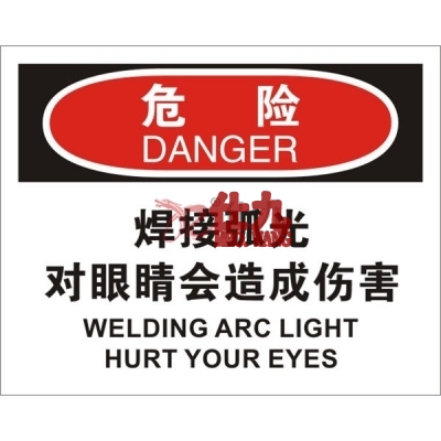 安赛瑞 SAFEWARE 31200 个人防护装备标识(危险焊接弧光对眼睛会造成伤害)高性能不干胶，250mm（W)×315mm(H)，中英文