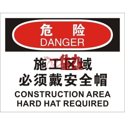安赛瑞 SAFEWARE 31204 个人防护装备标识(危险施工区域必须戴安全帽)高性能不干胶，250mm（W)×315mm(H)，中英文