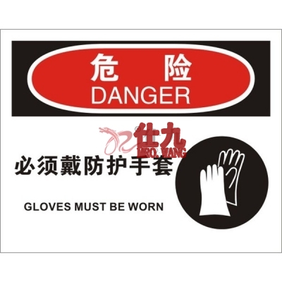 安赛瑞 SAFEWARE 31696 个人防护装备标识(危险必须戴防护手套)1.5mm厚ABS工程塑料板，250mm（W)×315mm(H)，中英文