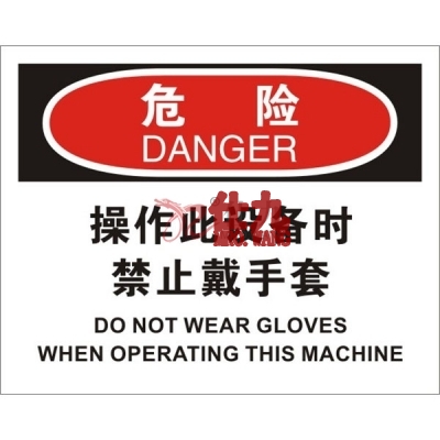 安赛瑞 SAFEWARE 31699 个人防护装备标识(危险操作此设备时禁止戴手套)1.5mm厚ABS工程塑料板，250mm（W)×315mm(H)，中英文