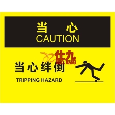 安赛瑞 SAFEWARE 31176 滑倒坠落标识(当心当心绊倒）高性能不干胶，250mm（W)×315mm(H)，中英文