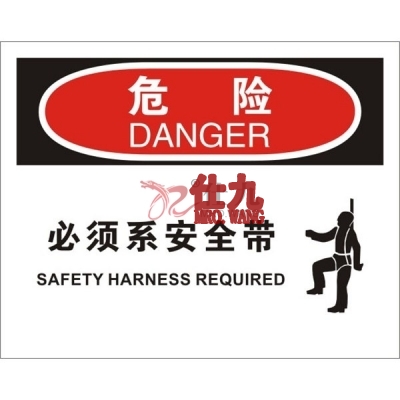 安赛瑞 SAFEWARE 31670 滑倒坠落标识（危险必须系安全带）1.5mm厚ABS工程塑料板，250mm（W)×315mm(H)，中英文