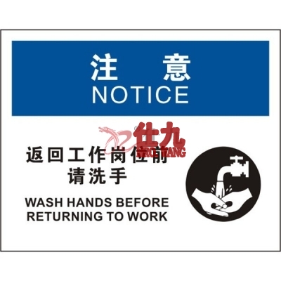 安赛瑞 SAFEWARE 31206 清洁卫生标识（注意返回工作岗位前请洗手）高性能不干胶，250mm（W)×315mm(H)，中英文