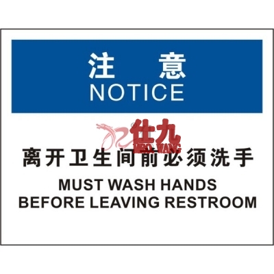 安赛瑞 SAFEWARE 31710 清洁卫生标识(注意离开卫生间前必须洗手)1.5mm厚ABS工程塑料板,250mm(W)×315mm(H),中英文