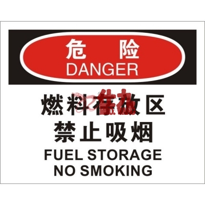 安赛瑞 SAFEWARE 31223 火灾消防标识（危险燃料存放区禁止吸烟）高性能不干胶，250mm（W)×315mm(H)，中英文