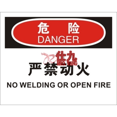 安赛瑞 SAFEWARE 31225 火灾消防标识(危险严禁动火)高性能不干胶,250mm(W)×315mm(H),中英文