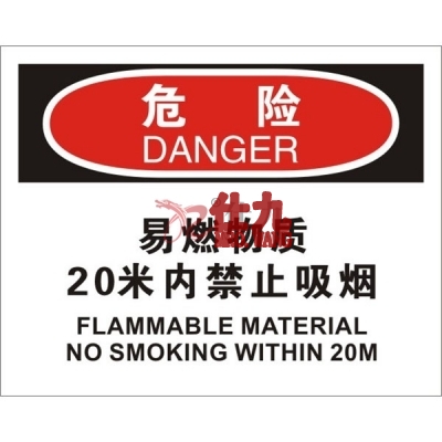 安赛瑞 SAFEWARE 31230 火灾消防标识（危险易燃物质20米内禁止吸烟）高性能不干胶，250mm（W)×315mm(H)，中英文