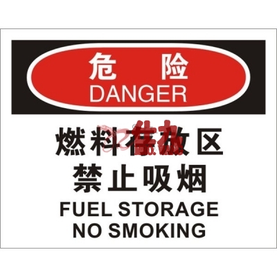 安赛瑞 SAFEWARE 31723 火灾消防标识（危险燃料存放区禁止吸烟）1.5mm厚ABS工程塑料板，250mm（W)×315mm(H)，中英文