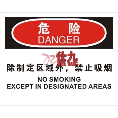 安赛瑞 SAFEWARE 31727 火灾消防标识（危险除指定区域外，禁止吸烟）1.5mm厚ABS工程塑料板，250mm（W)×315mm(H)，中英文