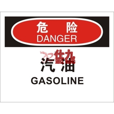 安赛瑞 SAFEWARE 31732 火灾消防标识（危险汽油）1.5mm厚ABS工程塑料板，250mm（W)×315mm(H)，中英文