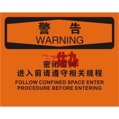 安赛瑞 SAFEWARE 31254 密闭空间标识（警告密闭空间进入前请遵守相关规程）高性能不干胶，250mm（W)×315mm(H)，中英文
