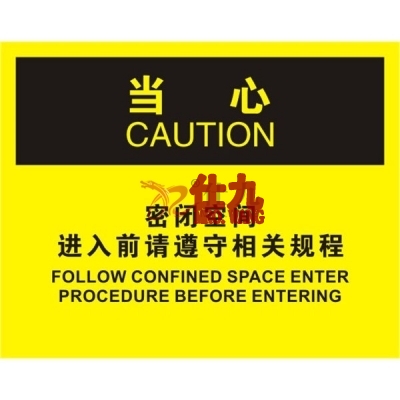 安赛瑞 SAFEWARE 31259 密闭空间标识（当心密闭空间进入前请遵守相关规程）高性能不干胶，250mm（W)×315mm(H)，中英文