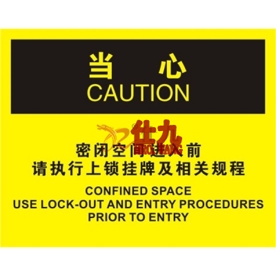 安赛瑞 SAFEWARE 31260 密闭空间标识（当心密闭空间进入前请执行上锁挂牌及相关规程）高性能不干胶，250mm（W)×315mm(H)，中英文