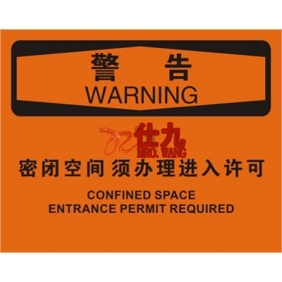 安赛瑞 SAFEWARE 31753 密闭空间标识（警告密闭空间须办理进入许可）1.5mm厚ABS工程塑料板，250mm（W)×315mm(H)，中英文