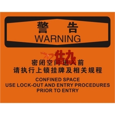 安赛瑞 SAFEWARE 31755 密闭空间标识（警告密闭空间进入前请执行上锁挂牌及相关规程）1.5mm厚ABS工程塑料板，250mm（W)×315mm(H)，中英文
