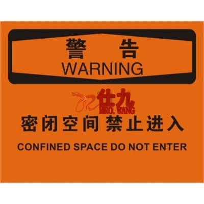 安赛瑞 SAFEWARE 31757 密闭空间标识（警告密闭空间禁止进入）1.5mm厚ABS工程塑料板，250mm（W)×315mm(H)，中英文
