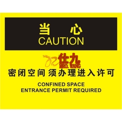 安赛瑞 SAFEWARE 31758 密闭空间标识（当心密闭空间须办理进入许可）1.5mm厚ABS工程塑料板，250mm（W)×315mm(H)，中英文