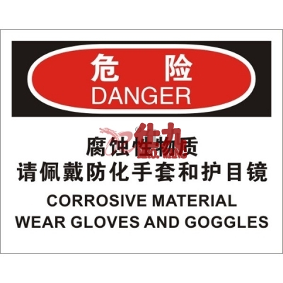 安赛瑞 SAFEWARE 31263 化学品伤害标识(危险腐蚀性物质请佩戴防化手套和护目镜）高性能不干胶，250mm（W)×315mm(H)，中英文