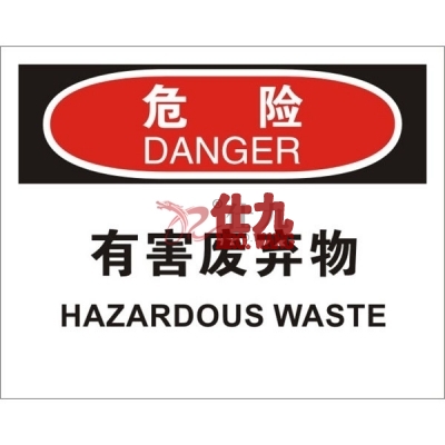 安赛瑞 SAFEWARE 31264 化学品伤害标识(危险有害废弃物）高性能不干胶，250mm（W)×315mm(H)，中英文