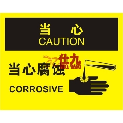 安赛瑞 SAFEWARE 31777 化学品伤害标识(当心当心腐蚀)1.5mm厚ABS工程塑料板,250mm(W)×315mm(H),中英文