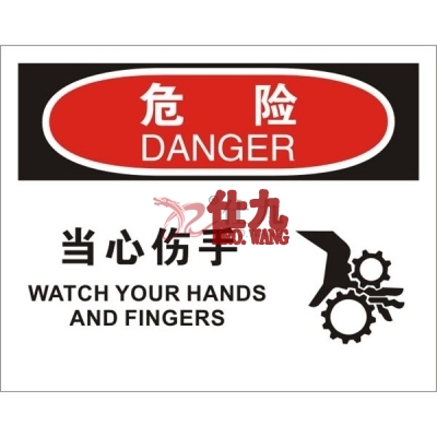 安赛瑞 SAFEWARE 31281 机械操作伤害标识（危险当心伤手）高性能不干胶，250mm（W)×315mm(H)，中英文