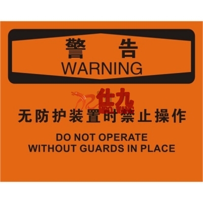 安赛瑞 SAFEWARE 31300 机械操作伤害标识（警告无防护装置时禁止操作）高性能不干胶，250mm（W)×315mm(H)，中英文