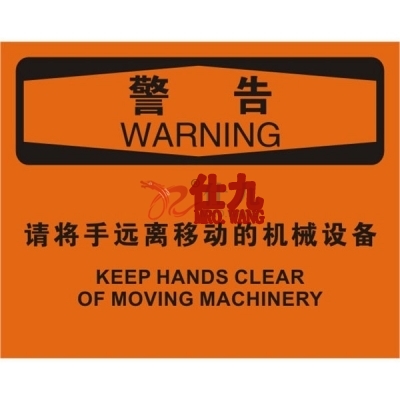 安赛瑞 SAFEWARE 31301 机械操作伤害标识（警告请将手远离移动的机械设备）高性能不干胶，250mm（W)×315mm(H)，中英文