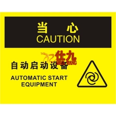 安赛瑞 SAFEWARE 31304 机械操作伤害标识（当心自动启动设备）高性能不干胶，250mm（W)×315mm(H)，中英文