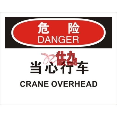 安赛瑞 SAFEWARE 31791 机械操作伤害标识(危险当心行车)1.5mm厚ABS工程塑料板,250mm(W)×315mm(H),中英文