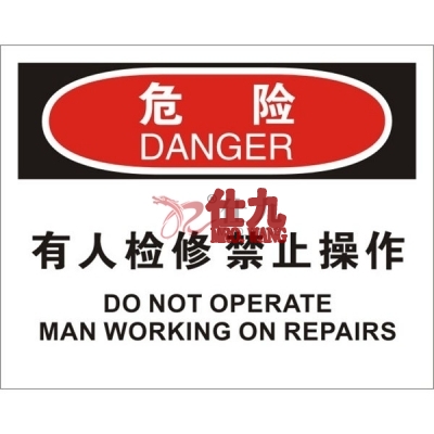 安赛瑞 SAFEWARE 31793 机械操作伤害标识（危险有人检修禁止操作）1.5mm厚ABS工程塑料板，250mm（W)×315mm(H)，中英文