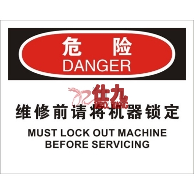 安赛瑞 SAFEWARE 31794 机械操作伤害标识（危险维修前请将机械锁定）1.5mm厚ABS工程塑料板，250mm（W)×315mm(H)，中英文