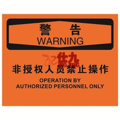 安赛瑞 SAFEWARE 31797 机械操作伤害标识（警告非操作人员禁止操作）1.5mm厚ABS工程塑料板，250mm（W)×315mm(H)，中英文