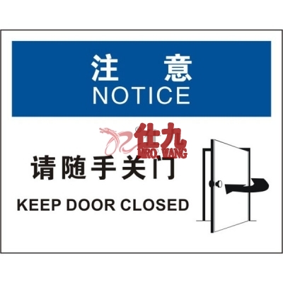 安赛瑞 SAFEWARE 31306 门标识（注意请随手关门）高性能不干胶，250mm（W)×315mm(H)，中英文
