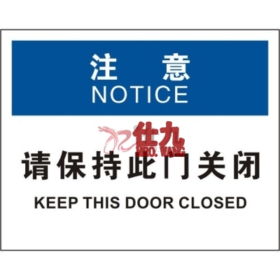 安赛瑞 SAFEWARE 31309 门标识（注意请保持此门关闭）高性能不干胶，250mm（W)×315mm(H)，中英文