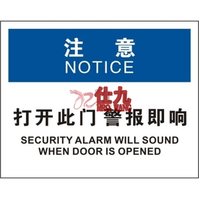 安赛瑞 SAFEWARE 31310 门标识（注意打开此门警报即响）高性能不干胶，250mm（W)×315mm(H)，中英文