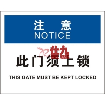 安赛瑞 SAFEWARE 31314 门标识（注意此门须上锁）高性能不干胶，250mm（W)×315mm(H)，中英文