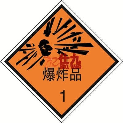 安赛瑞 SAFEWARE 32000 危险品标识（爆炸品1）高性能不干胶，100mm×100mm,20张/包