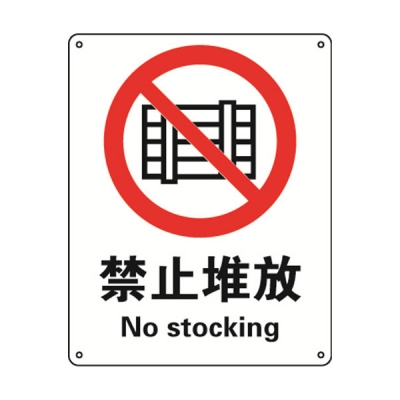 安赛瑞 SAFEWARE 35002 禁止类安全标识（禁止堆放）1mm厚铝板，250mm（W)×315mm(H)，中英文